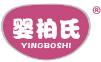 婴柏氏YINGBAISHI