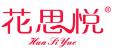 花思悦HUASIYUE