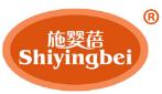 施婴蓓SHIYINGBEI