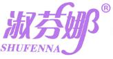 淑芬娜SHUFENNA
