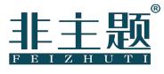 非主题