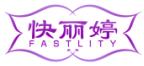 快丽婷FASTLTY