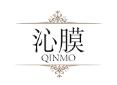 沁膜QINMO