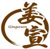 姜宣 GINGERSON