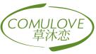 草沐恋 COMULOVE