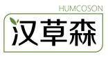 汉草森 HUMCOSON