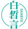 白皙言 SKINBYSI