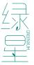 绿星 GREENXUM