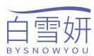 白雪妍 BYSNOWYOU