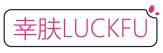 幸肤LUCKFU