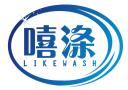 嘻涤 LIKEWASH