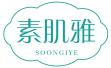 素肌雅 SOONGIYE