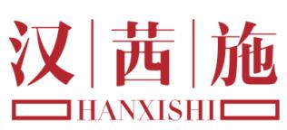 汉茜施HANXISHI