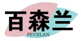 百森兰 PEYSILAN 