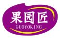 果园匠GUOYOKING
