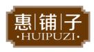 惠铺子HUIPUZI