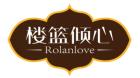 楼篮倾心ROLANLOVE