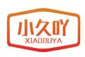 小久吖XIAOJIUYA