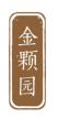 金颗园