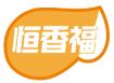 恒香福