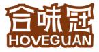 合味冠HOVEGUAN