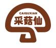 采菇仙CAIGUXIAN
