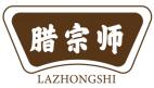 腊宗师 LAZHONGSHI