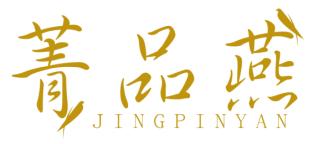 菁品燕JINGPINGYAN