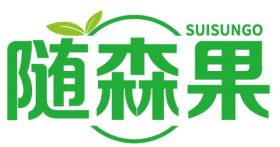 随森果 SUISUNGO 