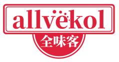 全味客 ALLVEKOL 