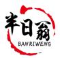 半日翁BANRIWENG
