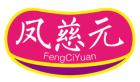 凤慈元FENGCIYUAN