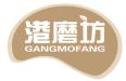 港磨坊GANGMOFANG