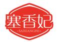 塞香妃SAIXIANGFEI