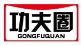 功夫圈GONGFUQUAN