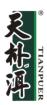 天朴洱TIANPUER
