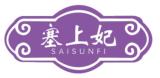 塞上妃SAISUNFI