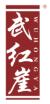 武红崖WUHONGYA