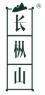 长枞山