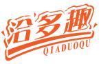 洽多趣QIADUOQU