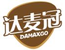 达麦冠DAMAXGO
