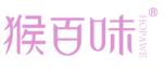 猴百味  HOPAWE
