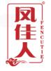 凤佳人FENCUTIE