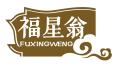福星翁FUXINGWENG