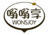 嗡嗡享WONSJOY
