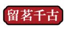 留茗千古