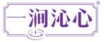 一涧沁心