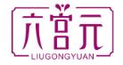 六宫元LIUGONGYUAN