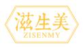 滋生美ZISENMY