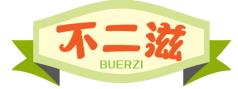 不二滋 BUERZI